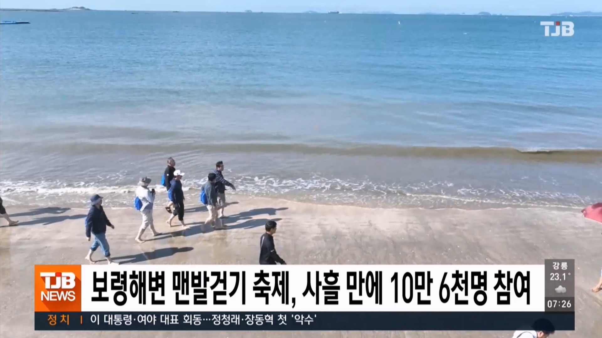 [0909 TJB 아침뉴스]보령해변 맨발걷기 축제 사흘만에 10만 6천명 참여